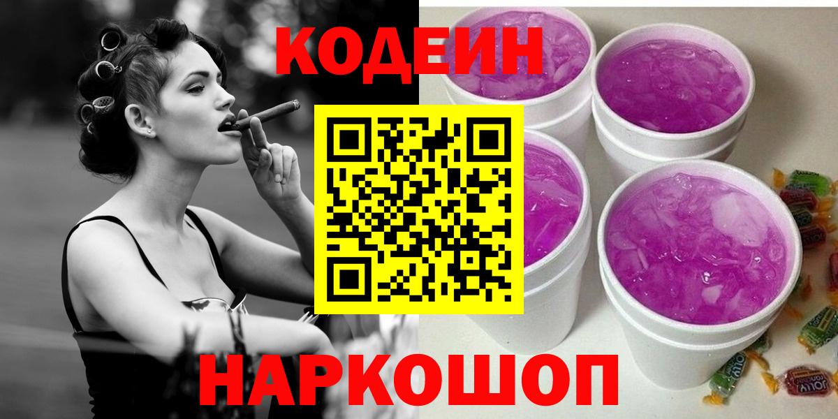 Кодеин Purple Drank  Вход с VPN  Codein Purple Drank  Конаково 